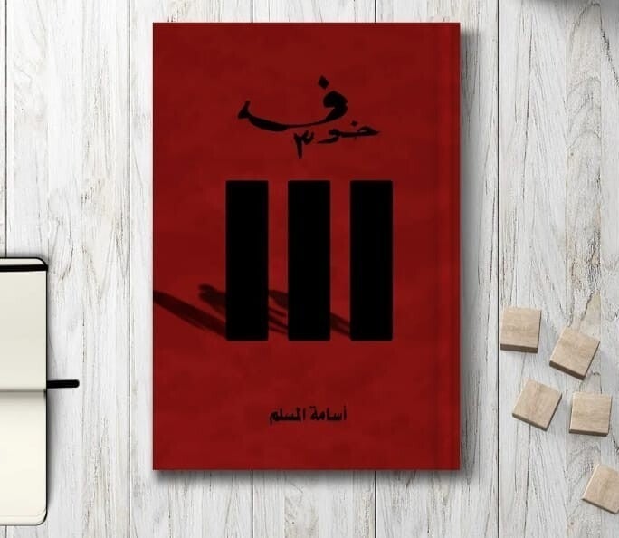 خوف 3: العودة إلى الظلام ل أسامة المسلم - Image 2